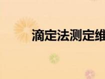 滴定法測(cè)定維生素c含量（滴定法）