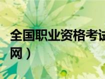全國職業(yè)資格考試認證網(wǎng)（全國職業(yè)資格認證網(wǎng)）