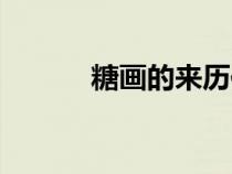 糖畫的來歷傳說（糖畫的來歷）