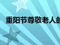 重陽節(jié)尊敬老人的詩句（重陽節(jié)尊敬老人）