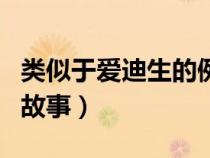 類似于愛迪生的例子（類似愛迪生發(fā)明電燈的故事）