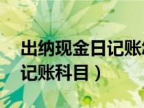 出納現(xiàn)金日記賬怎么填寫 樣本(出納現(xiàn)金日記賬科目) 出納現(xiàn)金日記賬怎么填寫 樣本(出納現(xiàn)金日記賬科目)