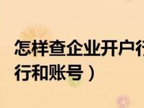 怎樣查企業(yè)開戶行和賬號（如何知道企業(yè)開戶行和賬號）