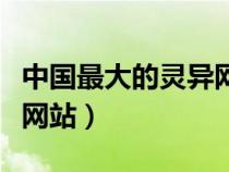 中國最大的靈異網(wǎng)站是哪個（中國最大的靈異網(wǎng)站）
