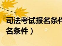 司法考試報名條件老人老辦法（大司法考試報名條件）