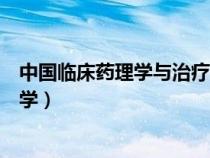 中國臨床藥理學(xué)與治療學(xué)雜志官網(wǎng)（中國臨床藥理學(xué)與治療學(xué)）