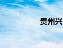 貴州興義（貴州新義）