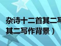 雜詩十二首其二寫作背景是什么（雜詩十二首其二寫作背景）
