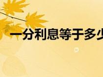 一分利息等于多少（一分利息是百分之幾）