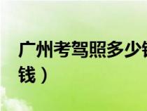 廣州考駕照多少錢(qián)2023c2(廣州考駕照多少錢(qián)) 廣州考駕照多少錢(qián)2023c2(廣州考駕照多少錢(qián))