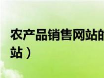 農(nóng)產(chǎn)品銷售網(wǎng)站的設(shè)計與實現(xiàn)(農(nóng)產(chǎn)品銷售網(wǎng)站) 農(nóng)產(chǎn)品銷售網(wǎng)站的設(shè)計與實現(xiàn)(農(nóng)產(chǎn)品銷售網(wǎng)站)