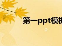 第一ppt模板網(wǎng)（第一ppt模板）