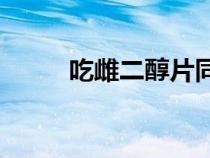 吃雌二醇片同房會懷孕嗎（ccec）