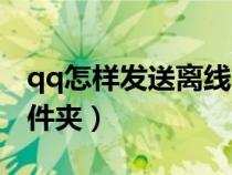 qq怎樣發(fā)送離線文件夾（qq怎么發(fā)送離線文件夾）