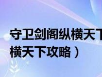 守衛(wèi)劍閣縱橫天下攻略姜偉裝備（守衛(wèi)劍閣縱橫天下攻略）