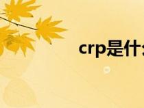 crp是什么檢查項目（cr）