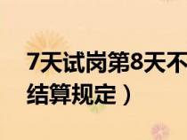 7天試崗第8天不干了（試用期員工離職工資結算規(guī)定）