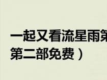 一起又看流星雨第一部全集（一起又看流星雨第二部免費(fèi)）