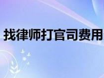 找律師打官司費(fèi)用多少（找律師打官司費(fèi)用）