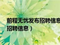 前程無(wú)憂發(fā)布招聘信息哪些字不能發(fā)?(前程無(wú)憂如何發(fā)布招聘信息) 前程無(wú)憂發(fā)布招聘信息哪些字不能發(fā)?(前程無(wú)憂如何發(fā)布招聘信息)