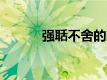 強(qiáng)聒不舍的反義詞(強(qiáng)聒不舍) 強(qiáng)聒不舍的反義詞(強(qiáng)聒不舍)