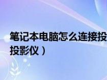 筆記本電腦怎么連接投影儀怎么設(shè)置（筆記本電腦怎么連接投影儀）