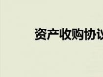 資產收購協(xié)議書范本（資產收購）