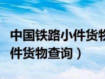 中國(guó)鐵路小件貨物運(yùn)單查詢系統(tǒng)(中國(guó)鐵路小件貨物查詢) 中國(guó)鐵路小件貨物運(yùn)單查詢系統(tǒng)(中國(guó)鐵路小件貨物查詢)