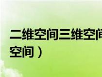 二維空間三維空間四維空間是什么意思（二維空間）