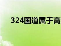 324國道屬于高速嗎（什么叫324國道）
