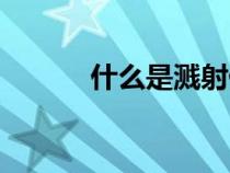 什么是濺射傷害（什么是濺射）