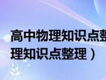 高中物理知識(shí)點(diǎn)整理比較好的參考書(高中物理知識(shí)點(diǎn)整理) 高中物理知識(shí)點(diǎn)整理比較好的參考書(高中物理知識(shí)點(diǎn)整理)