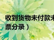收到貨物未付款未收到發(fā)票（付貨款未收到發(fā)票分錄）