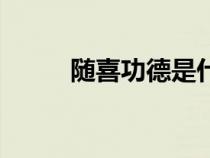 隨喜功德是什么意思（隨喜功德）