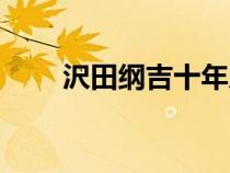 沢田綱吉十年后的樣子（沢田綱吉）