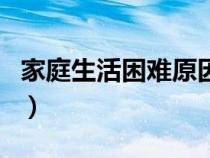 家庭生活困難原因有哪些（家庭生活困難原因）