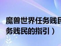 魔獸世界任務賤民的指引怎么開（魔獸世界任務賤民的指引）