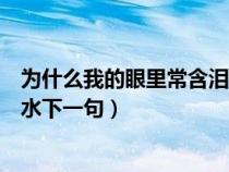 為什么我的眼里常含淚水出自哪里（為什么我的眼里常含淚水下一句）
