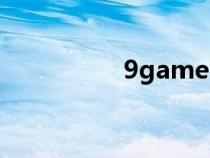 9game官網(wǎng)（9game）