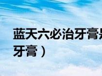 藍(lán)天六必治牙膏是哪里生產(chǎn)的?（藍(lán)天六必治牙膏）