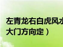 左青龍右白虎風(fēng)水怎么看（左青龍右白虎是按大門方向定）