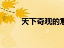 天下奇觀的意思解釋（天下奇觀）