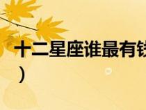 十二星座誰最有錢排名女（十二星座誰最有錢）