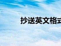 抄送英文格式怎么寫（抄送英文）