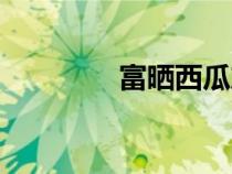 富曬西瓜產(chǎn)地（西瓜產(chǎn)地）
