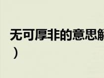 無可厚非的意思解釋是什么（無可厚非的意思）