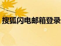 搜狐閃電郵箱登錄注冊(cè)（搜狐閃電郵箱登錄）