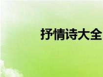 抒情詩(shī)大全四句（抒情詩(shī)大全）