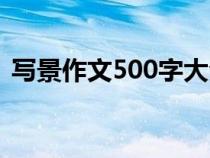 寫景作文500字大全（寫景作文100字左右）