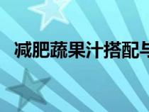 減肥蔬果汁搭配與功效（減肥果蔬汁配方）